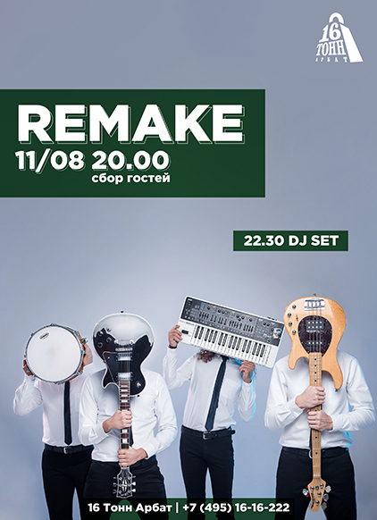 Афиша Remake